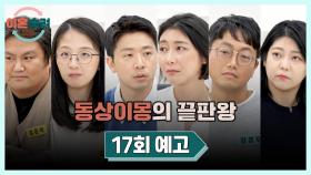 이혼숙려캠프 17회 예고편 - 세 부부의 최종 선택은?