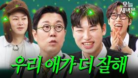 우리 애(만) 잘한다｜아는 형님｜JTBC 241130 방송