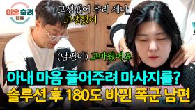 이혼 조정 17시간 전, 심리극 효과로 다정해진 폭군 부부의 사이? | JTBC 241205 방송