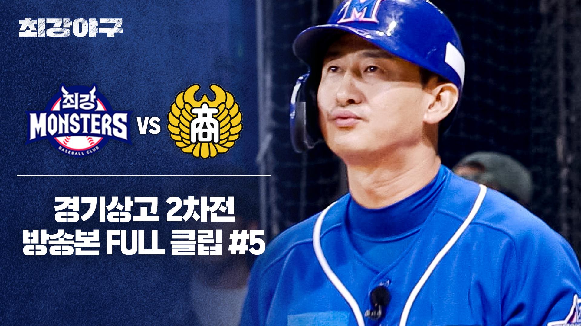 [경기 FULL 클립] 최강 몬스터즈 VS 경기상고 2차전 (5) | JTBC 241202 방송 | ZUM TV