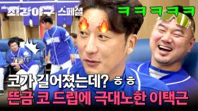 [스페셜] 9번 타자라고 놀려도 코는 건들지 마(?) 💢 정근우의 코👃 드립에 극대노한 이택근 ㅋㅋㅋ | JTBC 241202 방송