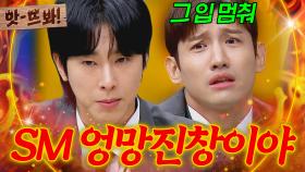 앗! ＂위험한 발언인데..＂ 최강창민도 막지 못한 유노윤호의 SM 💥충격폭로(?)💥｜아는 형님｜JTBC 240113 방송