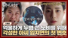 [스페셜] 죄의식 1도 없는 양반들 상대로 억울하게 누명 쓴 김재화X윤서아를 위해 법 공부한 🔥임지연의 첫 변호🔥 | JTBC 241208 방송