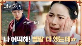 임지연, 북 치고 장구 치고 다 했는데.. 도련님이 아니다?!😱 | JTBC 241208 방송