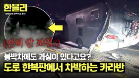 어둠 속 차박 중인 카라반과의 충돌, 그런데 블박차 과실 80%라고?! | JTBC 241210 방송