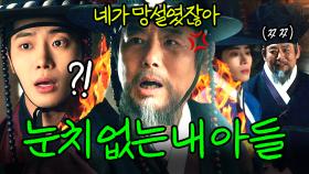 눈치 없는 아들의 연애 사업에 뛰어든 아버지🤦‍♂️｜옥씨부인전｜JTBC 241208 방송 외