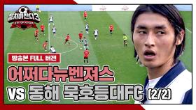 [경기 FULL 클립] 어쩌다뉴벤져스 VS 동해 묵호등대FC (2/2) | JTBC 241208 방송