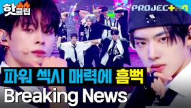 ＂진짜 음방이다..＂ 연습생 자체 평가 1위💥 강한 임팩트로 매력 발산 성공한 ＜Breaking News＞📰｜PROJECT 7｜JTBC 241213 방송