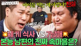 💥자식 VS 먹는 거💥 음식 양보 안 하던 본능 남편 속마음에 서장훈 찐분노｜이혼숙려캠프｜JTBC 241212 방송 외