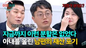 이숙캠 최초 재산 분할 2:8😲 아내+아이들을 위한 폭군 남편의 선택 | JTBC 241212 방송