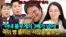 (아내 통쾌🤭) 다이어트 필수인 본능 남편에게 팩폭기 서장훈이 날린 일침💥 | JTBC 241212 방송