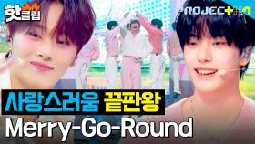 ※설렘 주의※ 사랑스러움 치사량 초과💧 사랑에 빠진 소년들의 ＜Merry-Go-Round＞🧸｜PROJECT 7｜JTBC 241213 방송