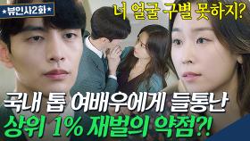 💥충격💥 국내 톱 여배우에게 약점 들켜버린 상위 1% 재벌 3세?!｜뷰티 인사이드｜JTBC 181002 방송