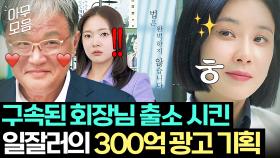 ✨레전드 광고 기획✨으로 구속된 대기업 회장님 석방시키고 300억 가져온 이보영ㄷㄷ｜대행사｜JTBC 230204 방송 외