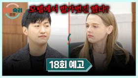 이혼숙려캠프 18회 예고편 - 이혼에 국경 없다... 더 강력해진 7기