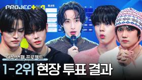 1위 팀 전원에게 주어지는 베네핏💥 「1-2위」팀 현장 투표 결과 공개! | JTBC 241213 방송