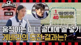 [선공개] 🚨기절초풍주의🚨 초미니 움직이는 골대에 골인하라⚽️ 게바라의 도전 결과는? ＜뭉쳐야찬다3＞ 12/15(일) 저녁 7시 10분 방송