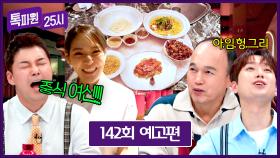 톡파원 25시 142회 예고편 - 중식 여신의 중국요리 한 상 with 국민배우 김광규