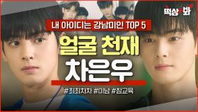 ＜강남미인 차은우 TOP 5＞ 명불허전 얼굴 천재ㄷㄷ 얼굴 믿고 하고 싶은 대로 다 하는 냉미남 모먼트🧊｜내 아이디는 강남미인｜JTBC 180803 방송 외