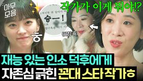 🔥인소 덕후 VS 스타 작가🔥 감각 있는 보조 작가에게 열등감 느낀 꼰대 선배ㅋㅋ｜멜로가 체질｜JTBC 190810 방송 외