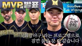 [클로징] 시즌 18승 달성! MVP 발표와 3년을 끝으로 기쁜 방출의 순간 