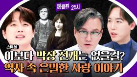 [스페셜] 불륜부터 비극적인 사랑까지 흥미진진😮 역사 속 인물들의 지독한 로맨스 살펴보기▷▶▷▶ | JTBC 241216 방송