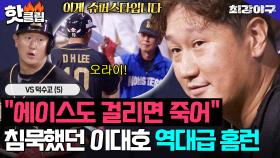 침묵했던 거인의 포효?! 1라운드 1순위 한 번에 제압하는 ✨슈퍼 스타 이대호✨ 역전 홈런 VS 덕수고 (5)｜최강야구｜JTBC 241216 방송