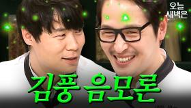 바보인 척하는 천재 김풍｜냉장고를 부탁해｜JTBC 160509 방송