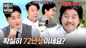 에드워드 리 나이 논란(?)😮 72년생 동갑내기들의 외모 경쟁 | JTBC 241215 방송