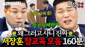 (160분) 역대급 사연에 🔥열정 폭발🔥 서장훈의 뼈 때리는 팩폭 모음｜이혼숙려캠프｜JTBC 241128 방송 외