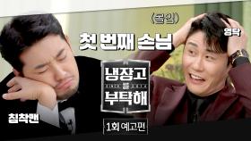 냉장고를 부탁해 1회 예고편 - 돌아온 냉부의 첫 번째 손님 | 12/15(일) 밤 9시 첫 방송