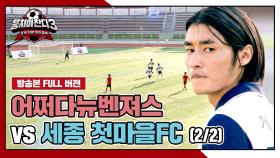 [경기 FULL 클립] 어쩌다뉴벤져스 VS 세종 첫마을FC (2/2) | JTBC 241215 방송