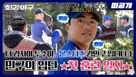 [미공개] 따끈따끈한 감ㅈㅏ.. 아니고 몬스터즈 강민구의 훈련 일지🥔⚾ | 〈최강야구〉 비하인드