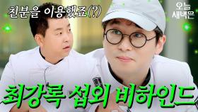 최강록도 몰랐던 섭외 비하인드｜냉장고를 부탁해｜JTBC 241215 방송