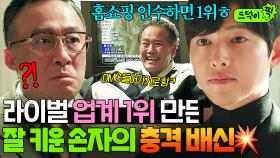 🔥경쟁🔥 사업 방해하는 할아버지의 통수를 노린 막내 손자의 계략?!｜재벌집 막내아들｜JTBC 221204 방송 외