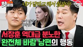 ＂저에 대해서 모르잖아요?＂ 🔥서장훈 역대급 분노한🔥 바람 남편의 이기적인 합리화🤦‍♂️ ｜이혼숙려캠프｜JTBC 241219 방송