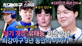 [스페셜] (유태웅 서사 모음) 적으로 만나 아름다운 방출까지✨ 3년 동안 함께 했던 