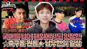 [인사이드뭉찬] ＜축구인간극장-남우현 편⚽️＞ ❤️ 언제 어디서나 축구 생각뿐인 축美남 