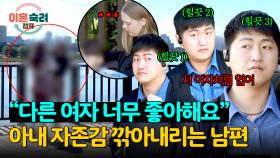 지나가는 여자 힐끗👀 남편의 아내를 향한 외모 비교&지적질💥 | JTBC 241219 방송