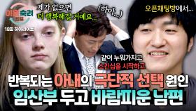 [하이라이트] 유산 후 임신한 아내 두고 바람피운 것도 모자라 ＂이 여자가 내 아기 가졌으면...＂ 막말 뱉는 남편💢 | JTBC 241219 방송