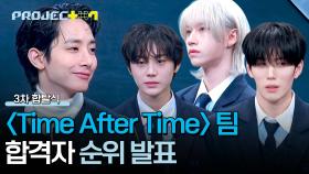 [순위 발표] 치열했던 보컬들의 경쟁🔥 〈Time After Time〉 팀 합격자는? | JTBC 241220 방송