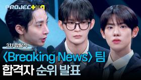 [순위 발표] 탄탄한 실력을 입증한 〈Breaking News〉 팀 연습생 중 합격자는 과연? | JTBC 241220 방송