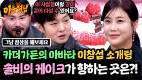 🍓솔비의 마음이 담긴 딸기 케이크🍓 최종 선택은 '현실 남친상' 카더가든 아바타 이창섭?! | JTBC 241221 방송