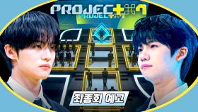 PROJECT 7 최종회 예고편 - 우리의 마지막 프로젝트 