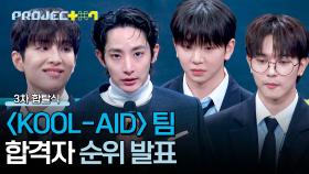 [순위 발표] 충격적인 결과💥 〈KOOL-AID〉 팀에서 살아남은 연습생은? | JTBC 241220 방송