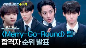 [순위 발표] 팀 순위 1위! 데뷔조 연습생이 가장 많은 〈Merry-Go-Round〉 팀 합격자는? | JTBC 241220 방송