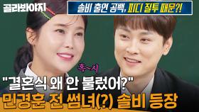 ＂우리 좀 친한 사이 아니었냐?＂ 솔비 아는형님 6년 공백 원인은 PD의 질투..?! 전 썸녀(?)와 재회한 민경훈 ㅋㅋ｜아는 형님｜JTBC 241221 방송