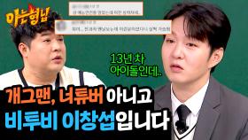 전과자는 가면을 벗고 정체를 공개해 주세요! 이창섭이 겪은 본업 논란(?) | JTBC 241221 방송