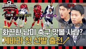 [선공개] 게바라 첫 선발 출전🔥 그라운드를 뒤집어 놓은 화끈한 남미 축구 맛볼 사람? ＜뭉쳐야찬다3＞ 12/22(일) 저녁 7시 10분 방송