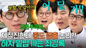 ＂제작진한테 방출 문의를...＂ 1주 만에 런 치려다 딱 걸린 역대급 회피형 캐릭터 최강록💦｜냉장고를 부탁해｜JTBC 241222 방송